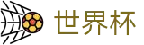国际足联世界杯官方指定平台 - 赛事高清直播与实时盘口